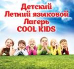 Вакансии вожатых в детском летнем оздоровительном лагере "Cool Kids"